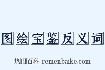 图绘宝鉴反义词是什么意思的图片